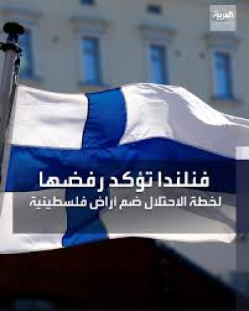 فنلندا تُؤكد رفضها لخطة ضم أراض فلسطينية