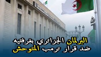 برلمانيون جزائريون يطالبون أمريكا بالتراجع عن قرارها