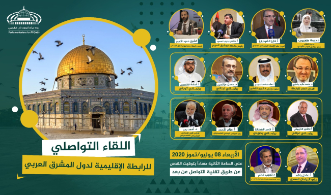 برلمانيون لأجل القدس تعقد اللقاء التواصلي للرابطة الإقليمية لدول المشرق العربي