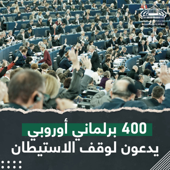 400 برلماني أوروبي يدعون لوقف الاستيطان