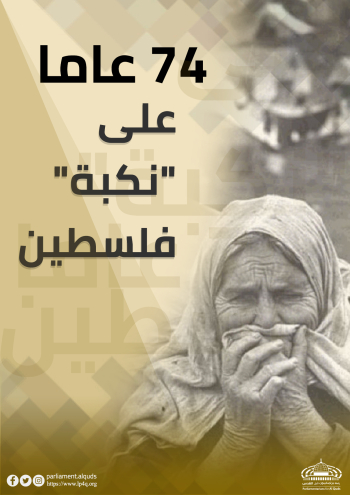 74 عاما على نكبة فلسطين