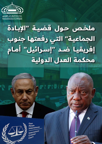 ملخص حول قضية الإبادة الجماعية التي رفعتها جنوب إفريقيا ضد اسرائيل أمام محكمة العدل الدولية