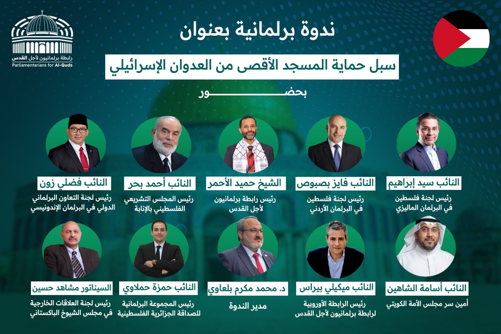 برلمانيون لأجل القدس تعقد ندوة برلمانية دولية لاتخاذ خطوات عملية ردًا على اعتداءات الاحتلال في الأقصى